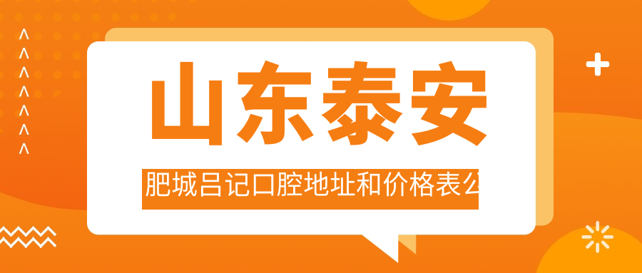 山东泰安肥城吕记口腔地址和价格表公布,内含交通路线和预约方式!