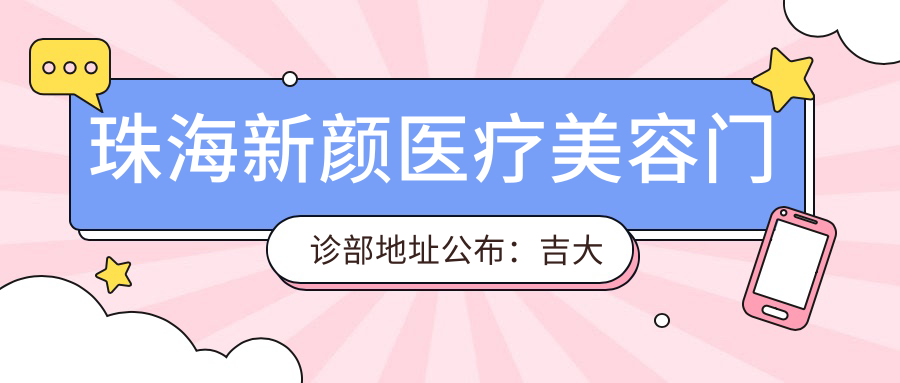 珠海新颜医疗美容门诊部