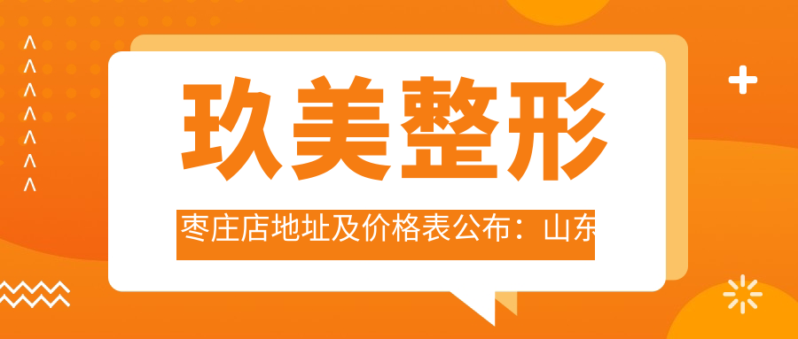 玖美整形枣庄店地址及价格表公布：山东省枣庄市市中区文化中路53号财富大厦九层