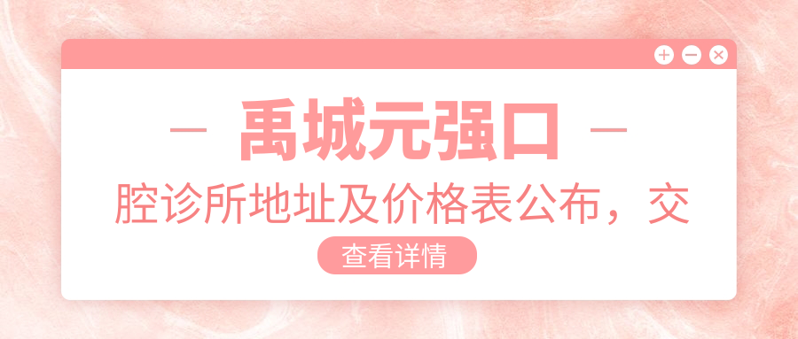 禹城元强口腔诊所地址及价格表公布,交通指引和联系方式指南