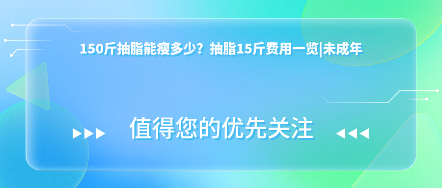 140斤抽脂前后对比图 140斤抽脂前后对比图