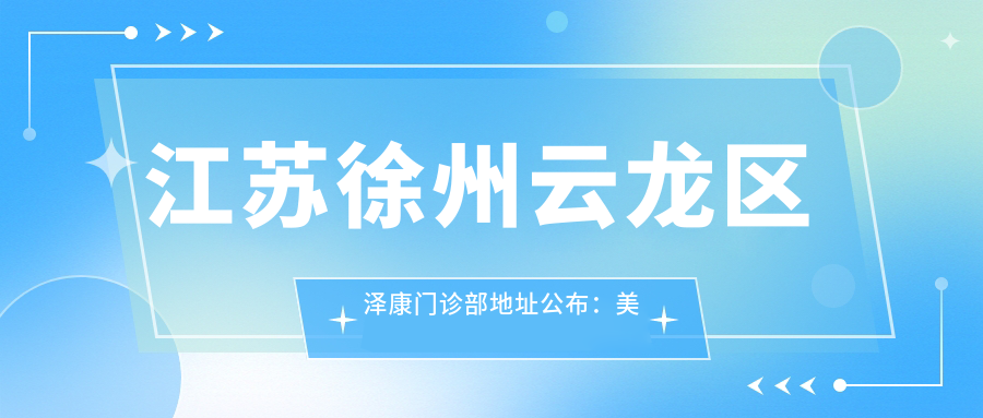 江苏徐州云龙区泽康门诊部地址公布:美的翰城商业综合楼,内含价格表和交通指引