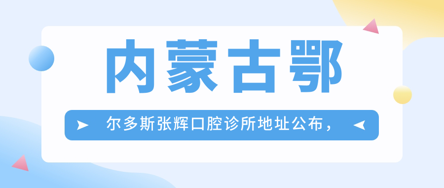 内蒙古鄂尔多斯张辉口腔诊所地址公布,东胜区东街15号街坊万佳奥城小区19号楼103底商