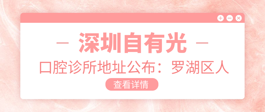深圳自有光口腔诊所地址公布:罗湖区人民南路佳宁娜广场三楼整层A26-A29,内含价格表和交通指南