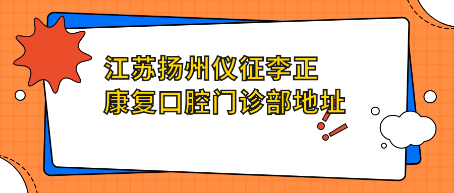 江苏扬州仪征李正康复口腔门诊部地址及价格表公布,交通指南及预约方式详解