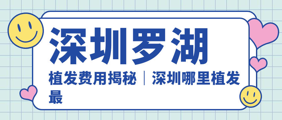深圳罗湖植发费用明细 深圳罗湖植发费用明细