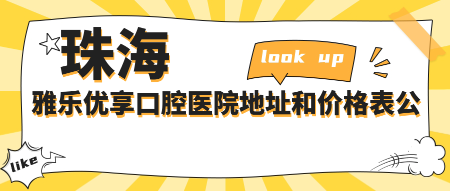 珠海雅乐优享口腔医院地址和价格表公布,含交通路线和预约方式!