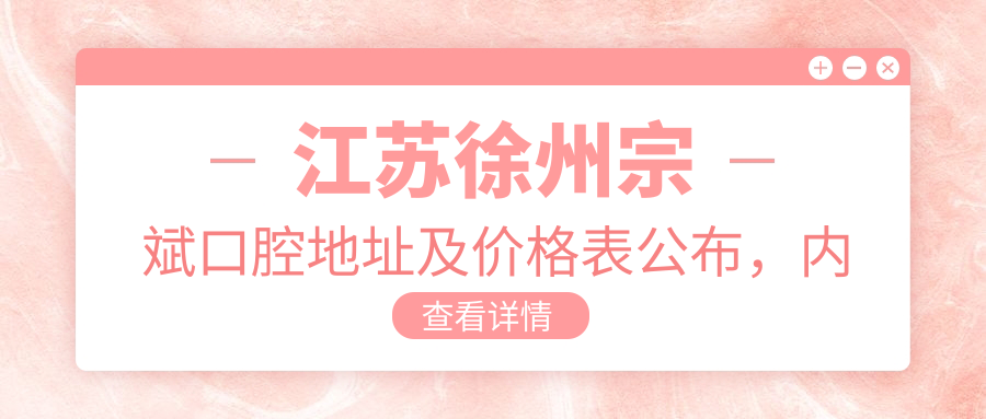 江苏徐州宗斌口腔地址及价格表公布,内含交通指南与预约方式