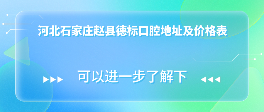 河北石家庄赵县德标口腔地址及价格表公布,就诊攻略全解析!