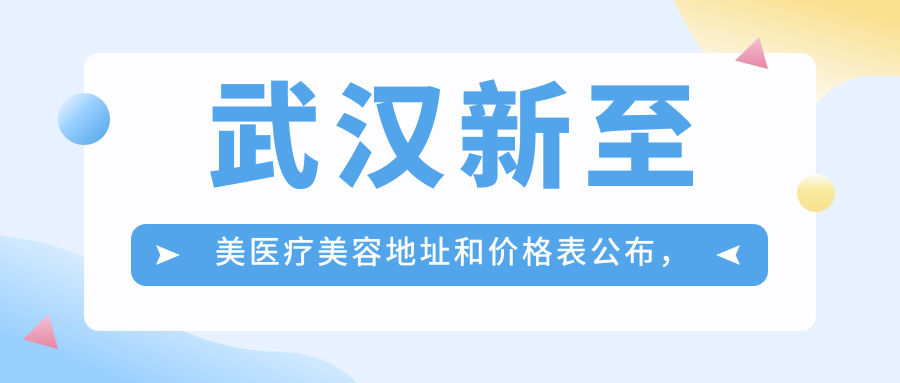 武汉新至美医疗美容简介