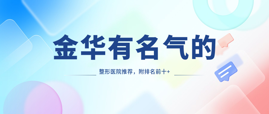 金华整形医院排名 金华整形医院排名