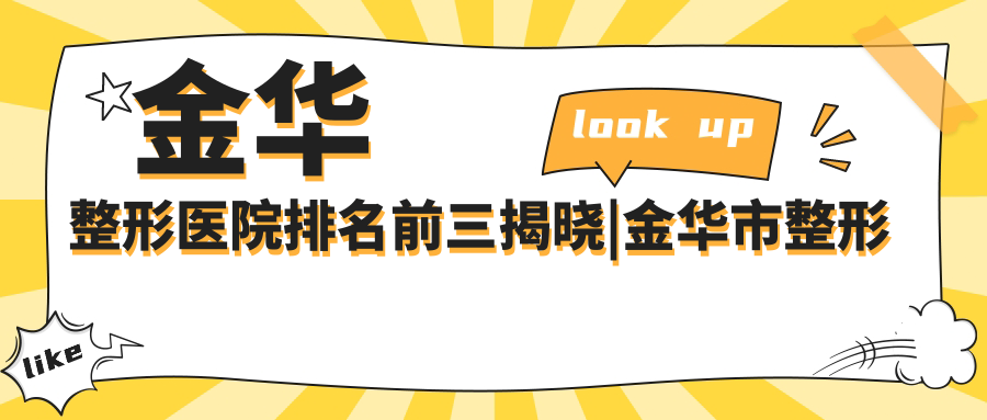 金华整形医院排名前三 金华整形医院排名前三