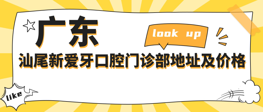广东汕尾新爱牙口腔门诊部地址及价格表公布,汕尾市城区香洲路537号