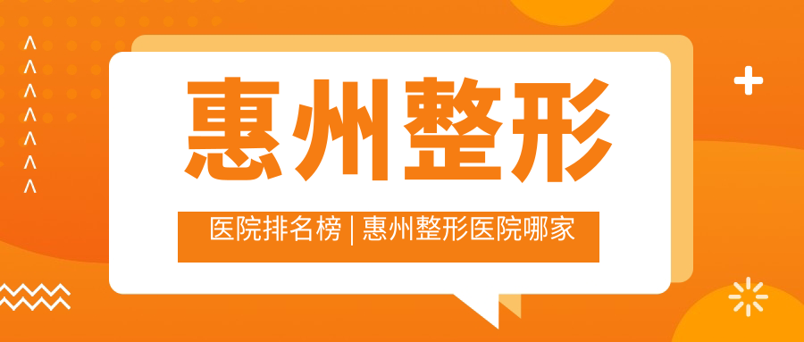 惠州整形医院排名榜 | 惠州整形医院哪家好 | 最近的医美机构【2025新版】