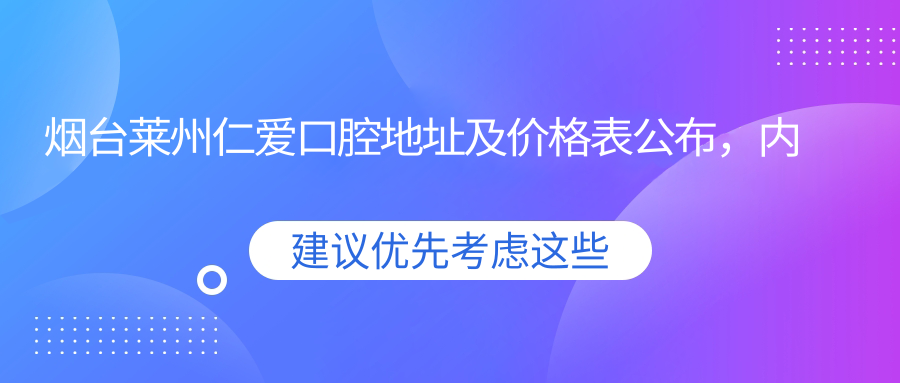 烟台莱州仁爱口腔地址及价格表公布,内含公交路线和联系方式