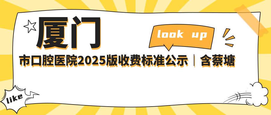 厦门市口腔医院收费标准 厦门市口腔医院收费标准