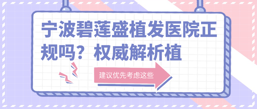 宁波碧莲盛植发医院正规吗？权威解析植发碧莲盛正规吗|植发有用吗可以维持多久