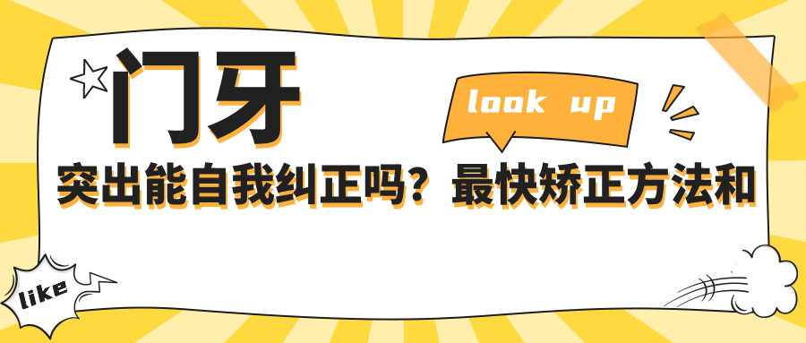 门牙突出能自我纠正吗？最快矫正方法和龅牙矫正全攻略