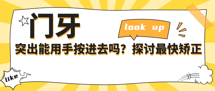 门牙突出能用手按进去吗？探讨最快矫正方法及注意事项