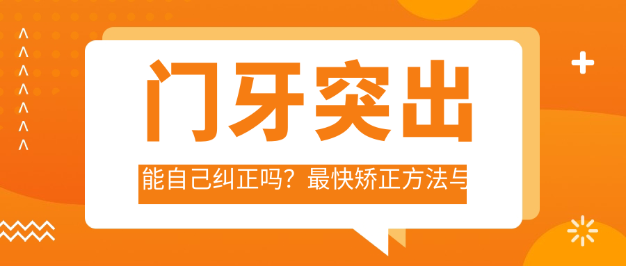 门牙突出能自己纠正吗？最快矫正方法与矫正技巧分享