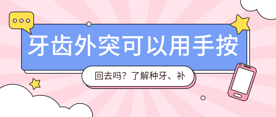 牙齿外突可以用手按回去吗？了解种牙、补牙、镶牙等解决方法