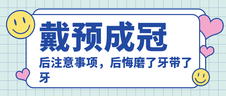 戴预成冠后注意事项，后悔磨了牙带了牙冠？详解预成冠的全部秘密