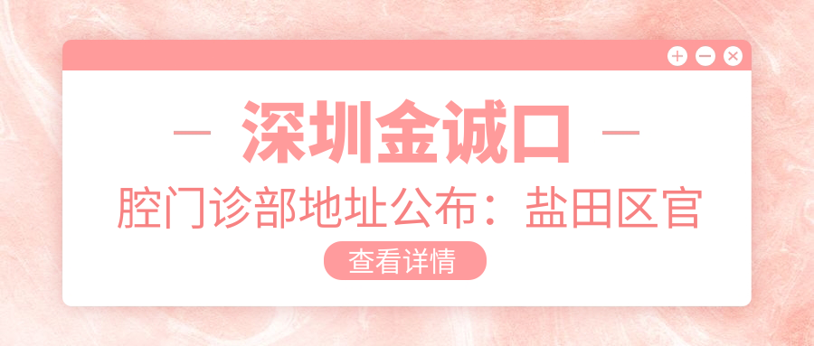 深圳金诚口腔门诊部地址公布:盐田区官下路63号瀚海东岸208,内含价格表及交通指南