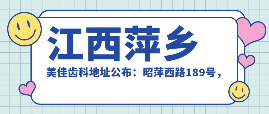 江西萍乡美佳齿科地址公布:昭萍西路189号,内含价格表和乘车路线