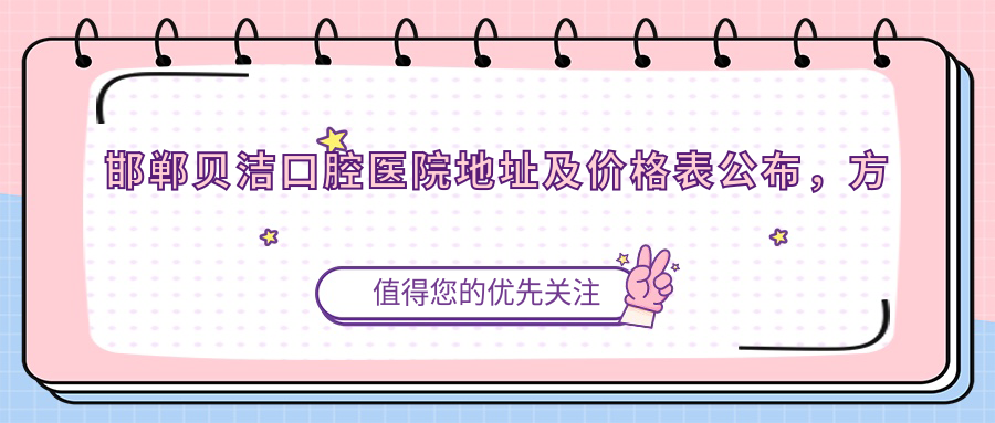 邯郸贝洁口腔医院简介 邯郸贝洁口腔医院简介