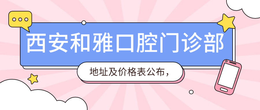 西安和雅口腔门诊部地址及价格表公布,位于未央区矿山路与北辰东路十字东北角
