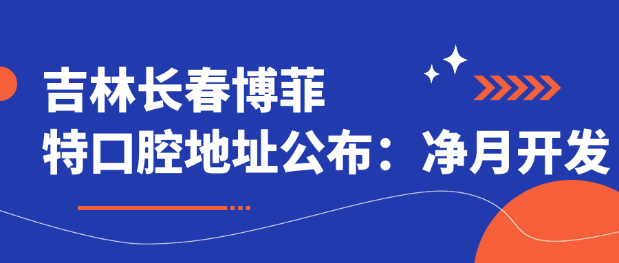 吉林长春博菲特口腔地址公布:净月开发区临河街富奥花园B区,价格表及交通指南