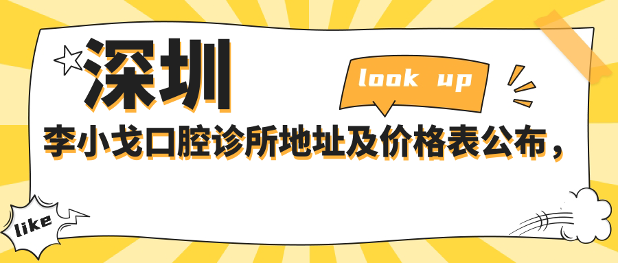 深圳李小戈口腔诊所地址及价格表公布,内含交通指南及联系方式