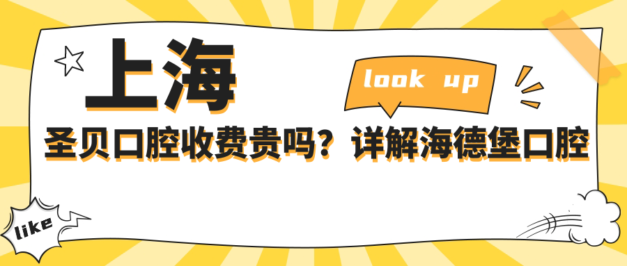 上海圣贝口腔收费贵吗？详解海德堡口腔收费标准和贝杰口腔医院收费标准