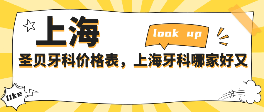 上海圣贝牙科价格表，上海牙科哪家好又便宜？圣贝牙科价格全解析