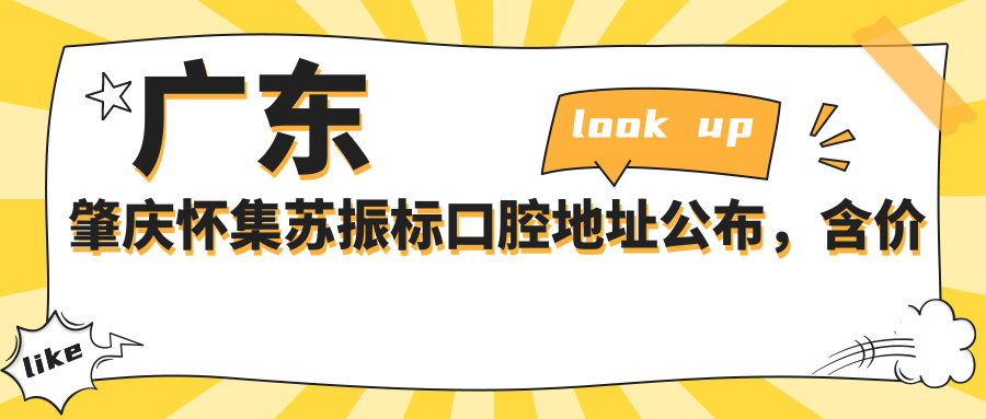 广东肇庆怀集苏振标口腔地址公布,含价格表及到院路线指南
