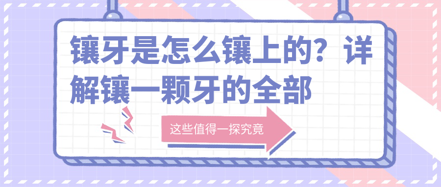 镶牙是怎么镶上的？详解镶一颗牙的全部过程及注意事项