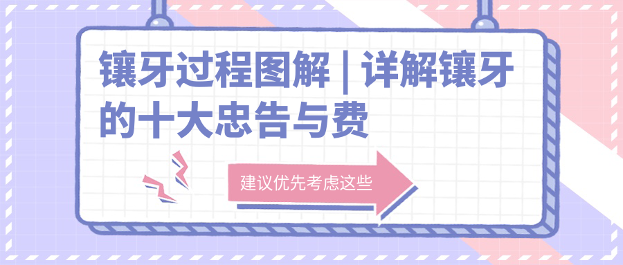 镶牙过程图解 | 详解镶牙的十大忠告与费用