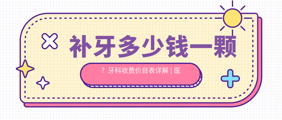 补牙多少钱一颗？牙科收费价目表详解 | 医院补牙收费价目表与种植牙危害