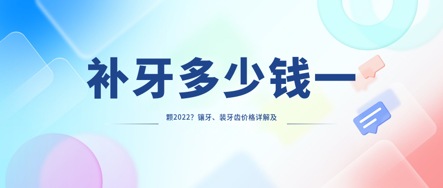 补牙多少钱一颗2022？镶牙、装牙齿价格详解及成本揭秘