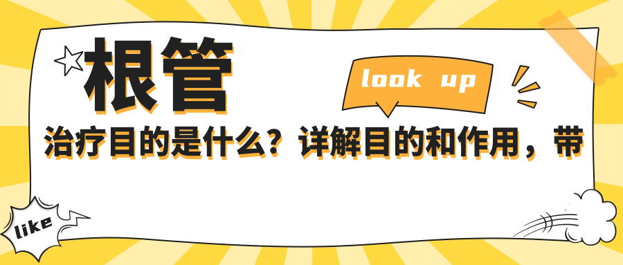 根管治疗目的是什么？详解目的和作用，带你了解牙科根管治疗