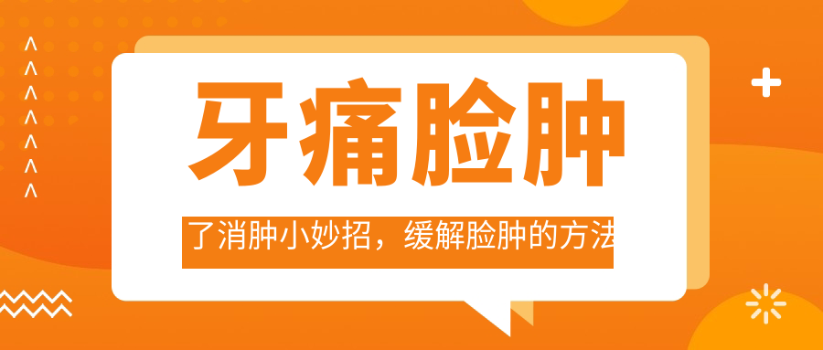 牙痛脸肿了消肿小妙招，缓解脸肿的方法全解析