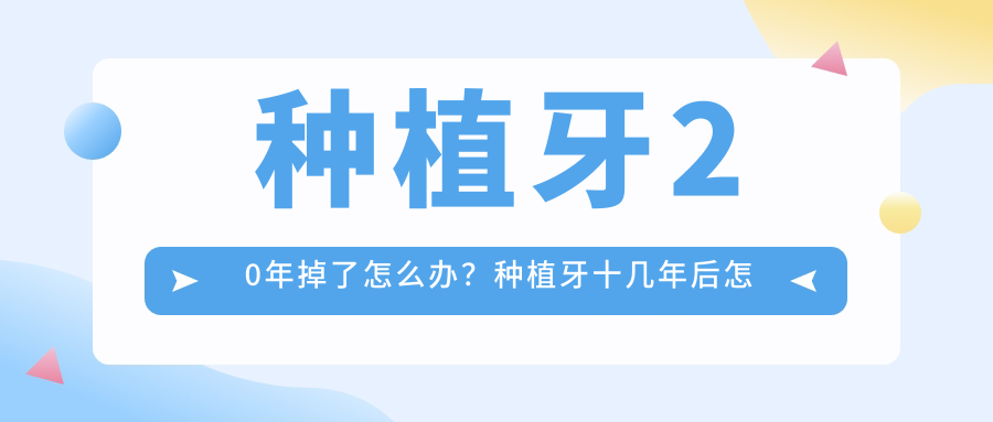 种植牙20年掉了怎么办？种植牙十几年后怎么处理？