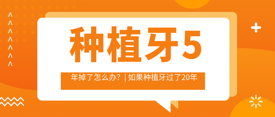 种植牙5年掉了怎么办？| 如果种植牙过了20年坏了怎么办，牙掉了还能种植吗