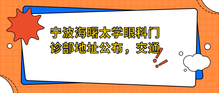 宁波海曙太学眼科门诊部