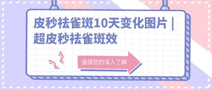 皮秒祛雀斑10天变化过程 皮秒祛雀斑10天变化过程