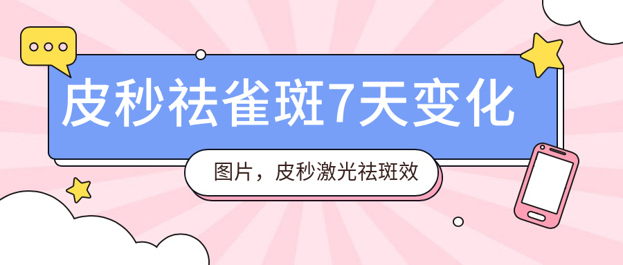 皮秒激光祛斑7天变化图片 皮秒激光祛斑7天变化图片