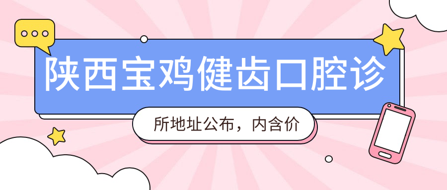 陕西宝鸡健齿口腔诊所地址公布,内含价格表和乘车路线指南