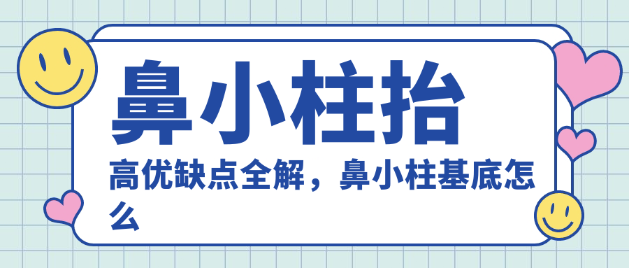 鼻小柱基底抬高方法 鼻小柱基底抬高方法