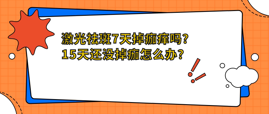 激光祛斑7天掉痂痒吗? 激光祛斑7天掉痂痒吗?