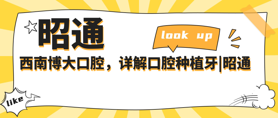 昭通西南博大口腔医院优势